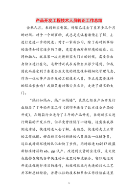 砥礪前行，技術為本——產品開發工程技術人員轉正工作總結