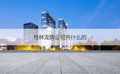 桂林龍輝公司 聚焦非居住房地產租賃，薪資水平與發展前景解析